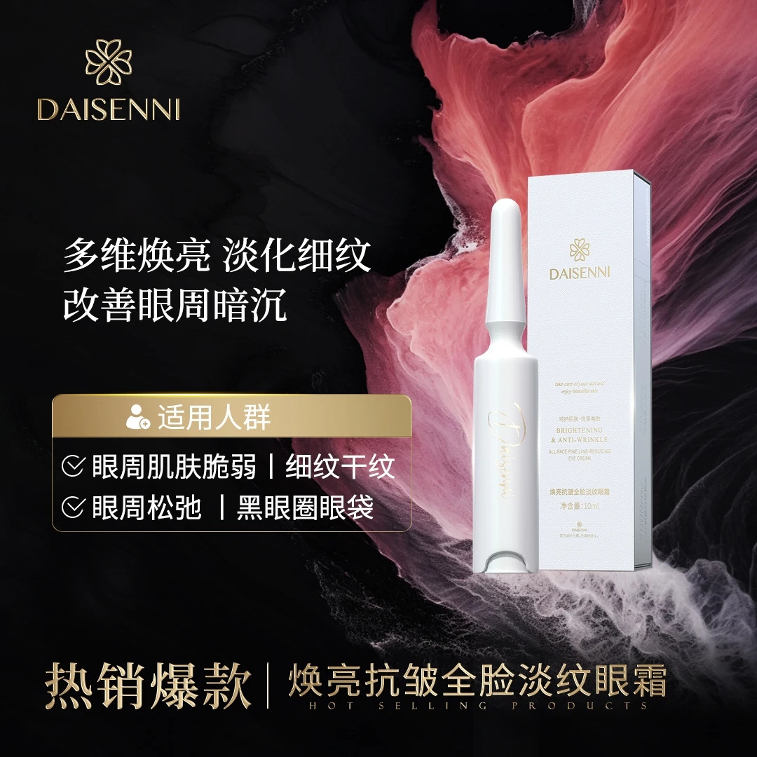 【淡化眼纹】黛森妮 焕亮抗皱淡纹眼霜抚纹全脸紧致抗皱眼霜