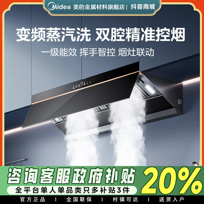 【政府补贴】美的抽油烟机蒸汽洗油烟机AK9Pro顶侧一体大吸力烟机