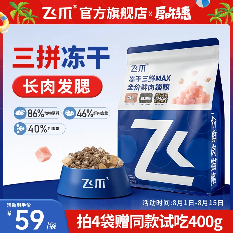 飞爪猫粮冻干三鲜MAX全价鲜肉猫粮长肉增肥发腮幼猫成猫粮全阶段
