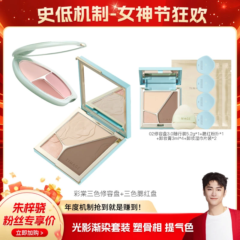 【朱梓骁推荐】彩棠TIMAGE（修容盘+腮红盘）三色高光提亮彩妆套装