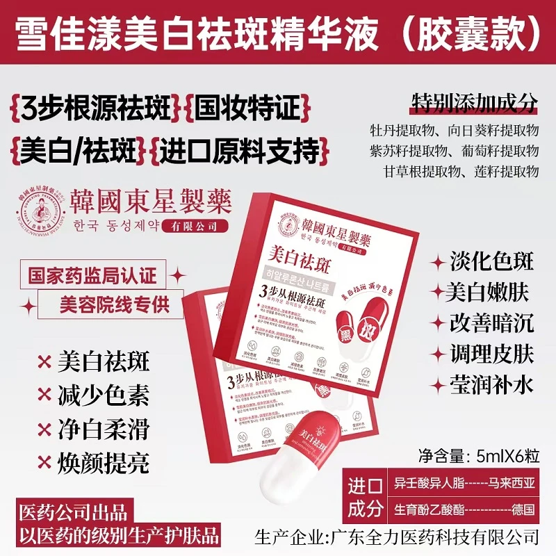 【美白+祛斑】雪佳漾美白祛斑精华液胶囊水滋润改善暗沉（到手三盒）