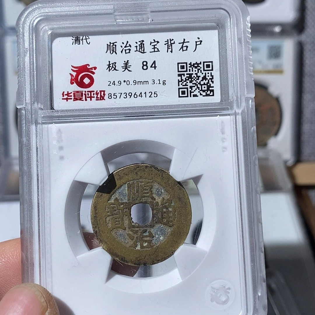 铜顺治通宝背户～渝州