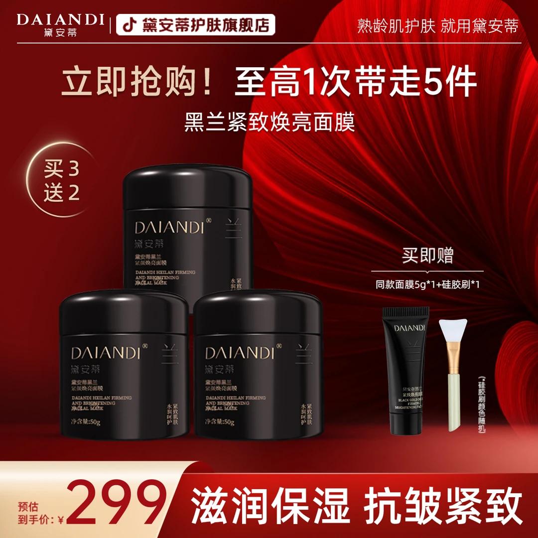 【拍一发五】-黛安蒂黑兰紧致焕亮面膜