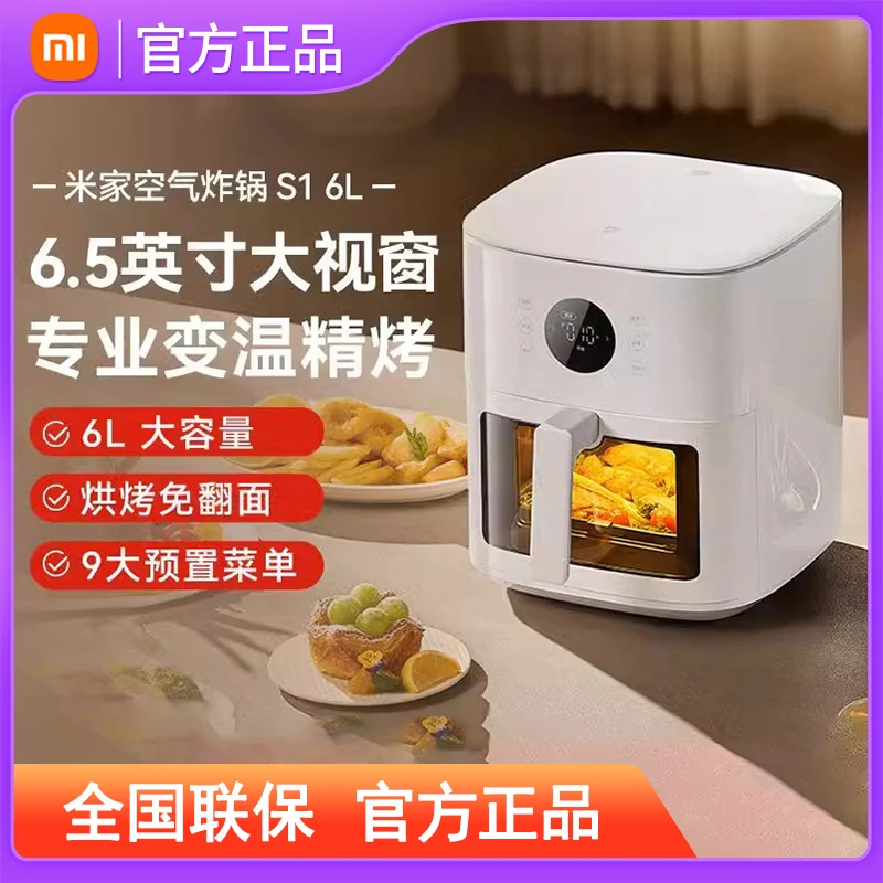 【新品】小米米家空气炸锅S1 6L电炸锅嫩烤可视免翻面大容量电烤箱