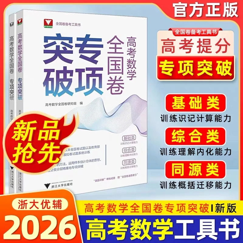 2026 新版高考数学全国卷专项突破高考一轮复习分类汇编专项训练