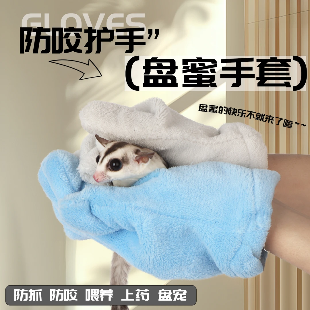 小囧家蜜袋鼯盘蜜手套盘蜜袋防抓伤仓鼠花枝鼠洗澡用品吸水毛巾