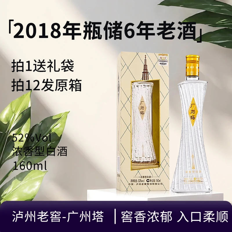 泸州老窖-2018年广州塔160ml小酒52度浓香型白酒收藏摆柜好酒送礼