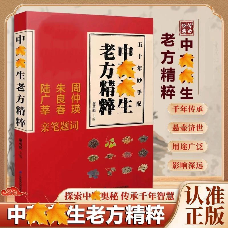 中药养生老方精粹 一本记录各种药方煎药用量