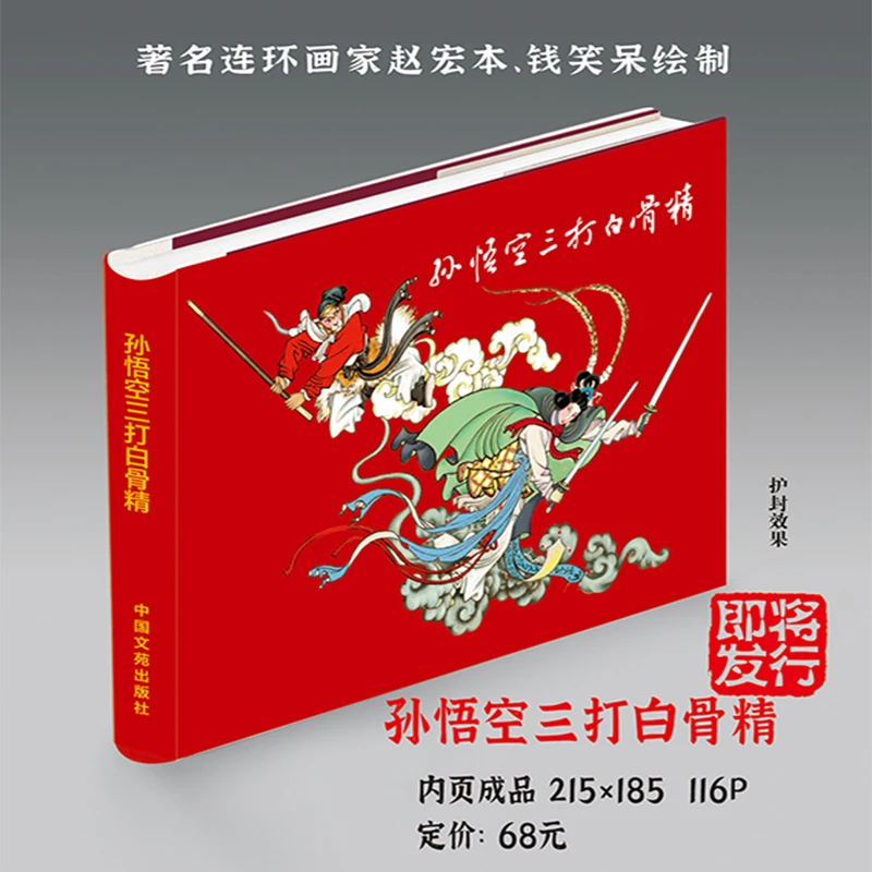 孙悟空三打白骨精 24开精装 连环画小人书 钱笑呆 赵宏本 绘 绢版
