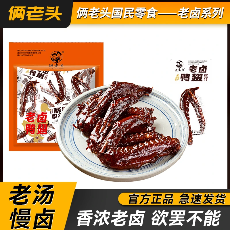 俩老头老卤鸭翅真空独立包装卤味鸭翅休闲零食办公室充饥小吃