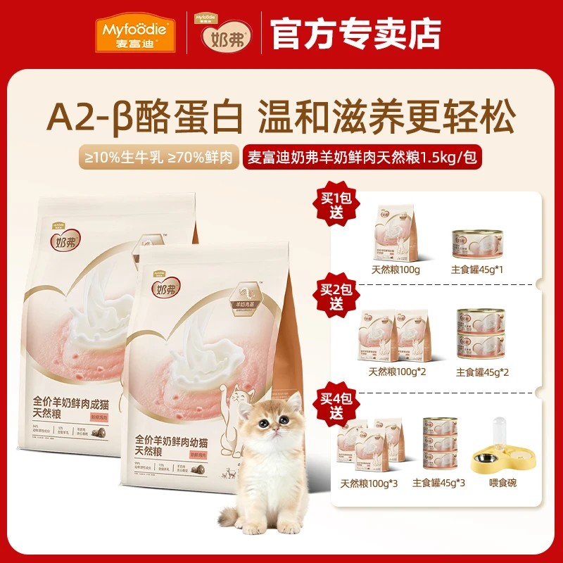 MYFOODIE/麦富迪奶弗羊奶鲜肉天然全价猫粮1.5kg成猫幼猫含生羊乳