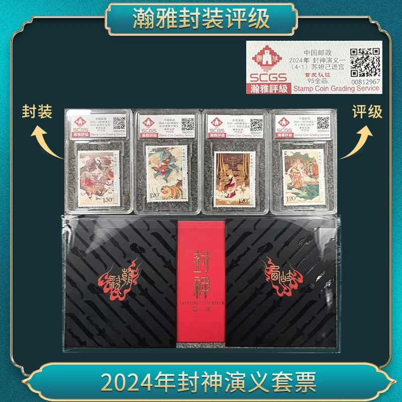 2024年封神演义套票邮票+（封神）瀚雅评级全品95
