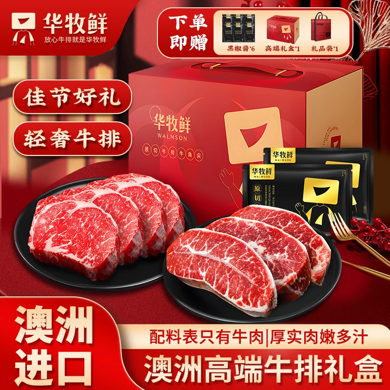 原切牛排华牧鲜-澳洲进口谷饲牛排高端礼盒套餐
