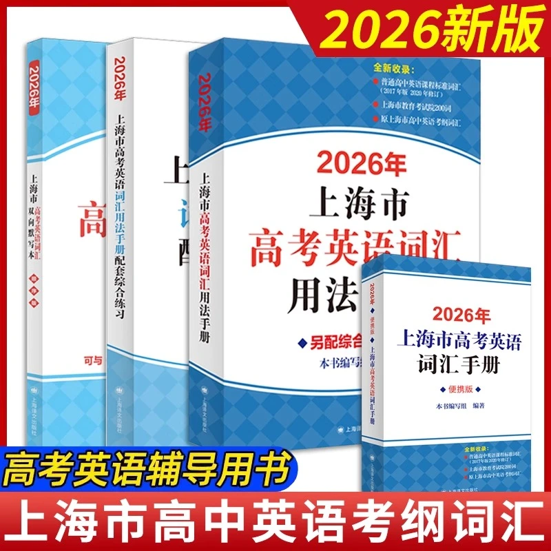 2026现货上海市高考英语词汇手册用法手册高一二三高中考纲单词