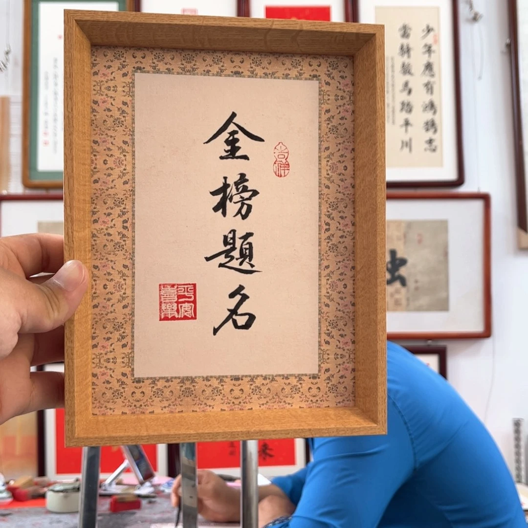 书法书法摆台-22*17cm带框尺寸