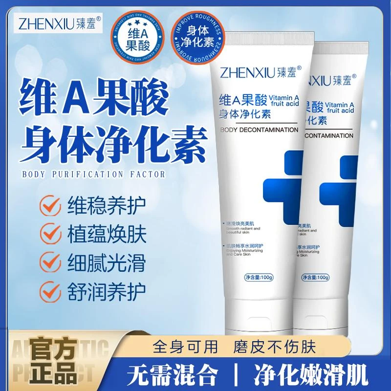 臻羞维A果酸身体净华素手肘腋下脖子细腻光滑净肤