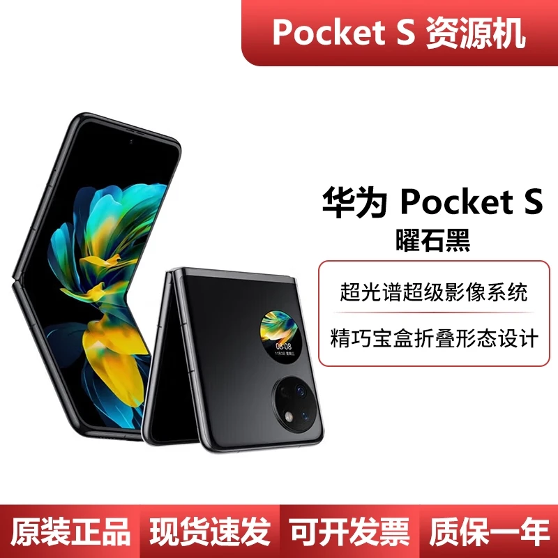 99新 Huawei/华为 PocketS 翻盖折叠屏国行正品资源机磕碰