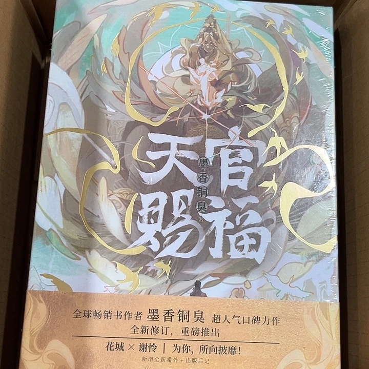 天官赐福新书福利