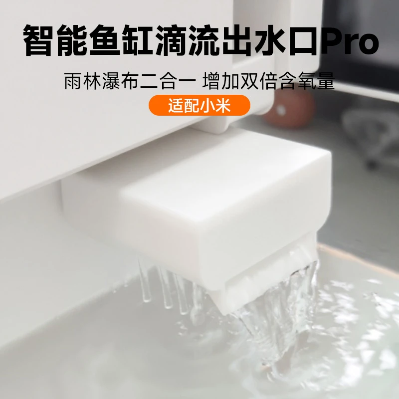 【米粉专享】适配小米家鱼缸滴流出水口pro 改造配件接头雨淋瀑布