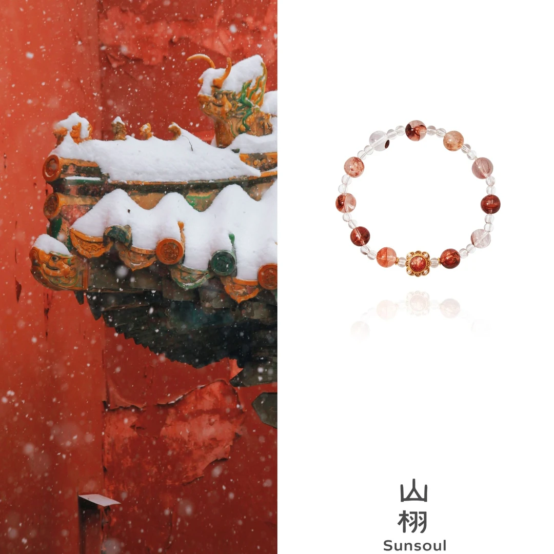 山栩Sunsoul「金丝缎」红胶花白水晶S925银新中式设计款手串