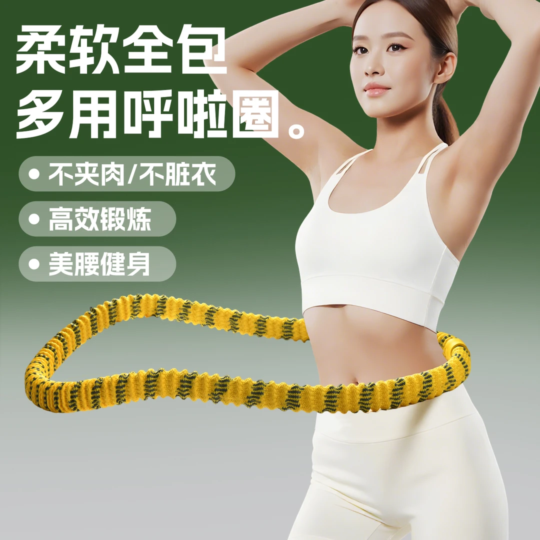 呼啦圈收腹加重减肥不伤腰女瘦肚子专用神器成人瘦腰腹软体呼拉圈