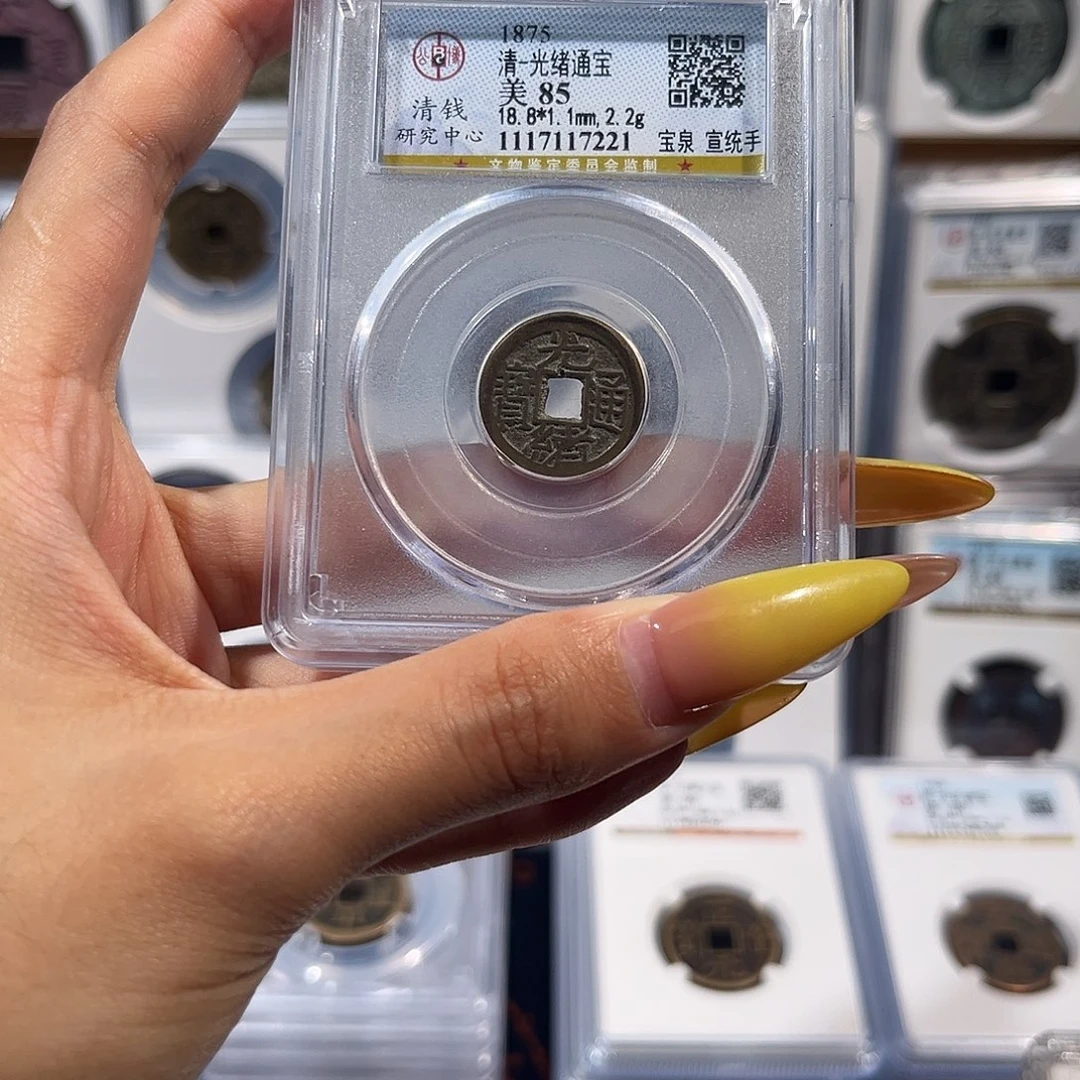 走****铜光绪通宝 宝泉宣统手 保真保老