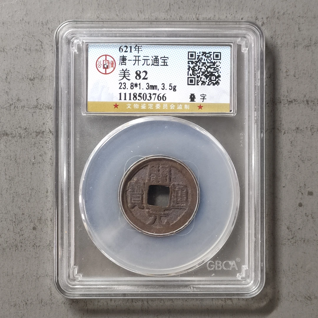 90218-18 开元通宝叠字