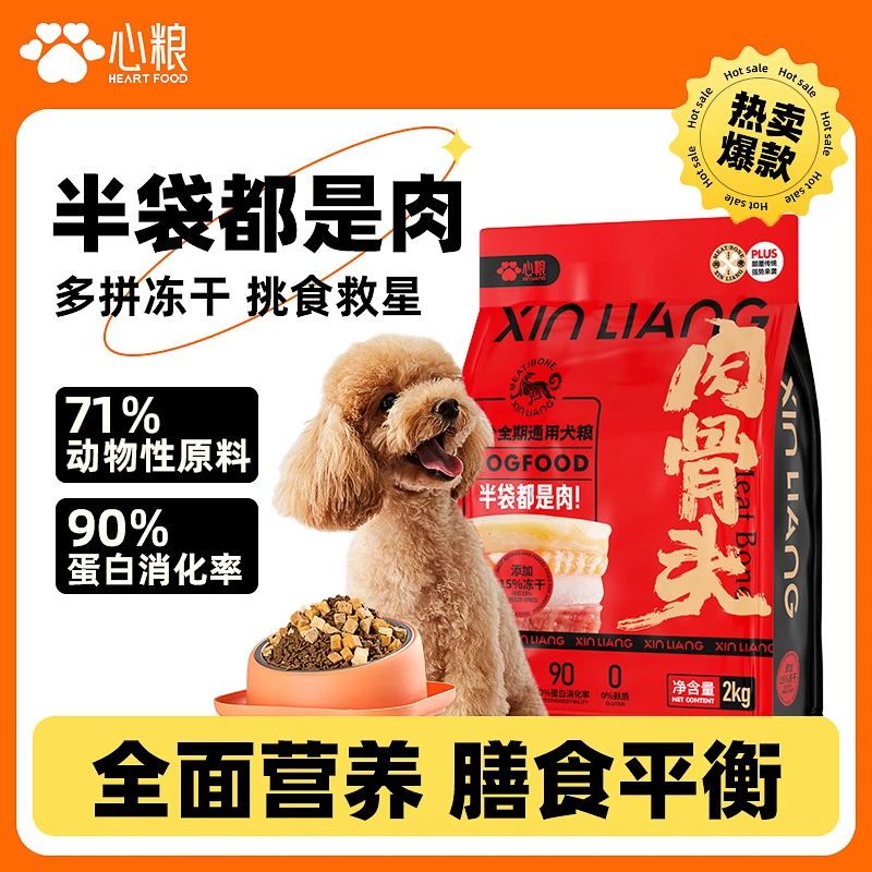 心粮鲜肉狗粮肉骨头通用型犬粮宠物冻干粮无谷益生菌宠物粮