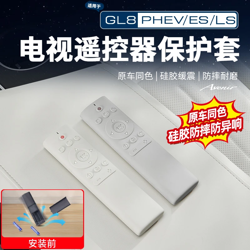 适用24-26款GL8陆尊ES插混PHEV陆尚LS电视遥控器硅胶保护套配件