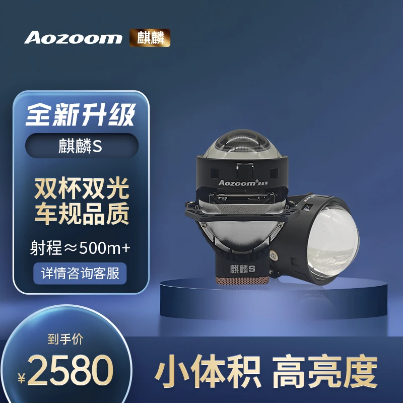 Aozoom/澳兹姆Aozoom麒麟S 汽车LED透镜设计原厂品牌品质年检