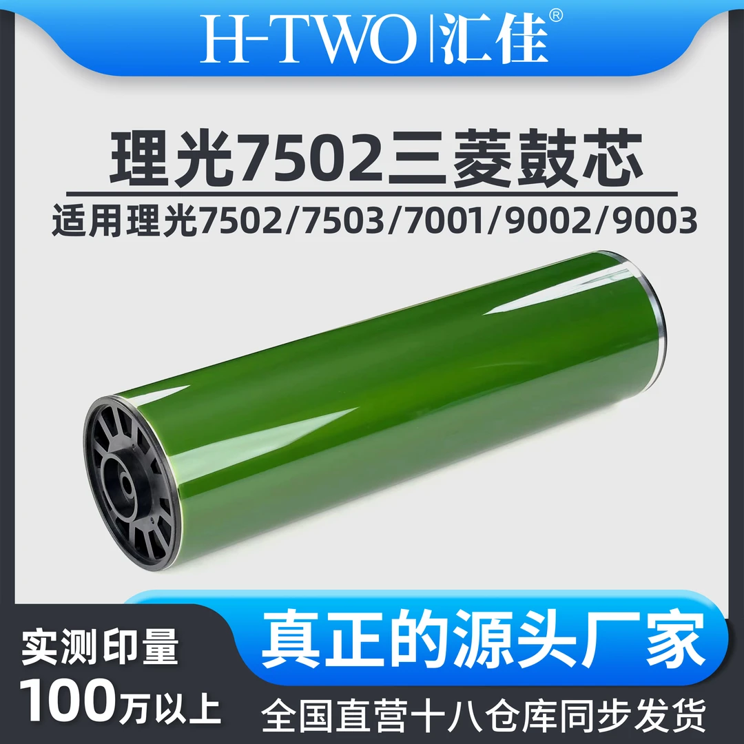 汇佳适用理光 7502 正品三菱鼓芯7001 7503 8001 9001 9002 OPC