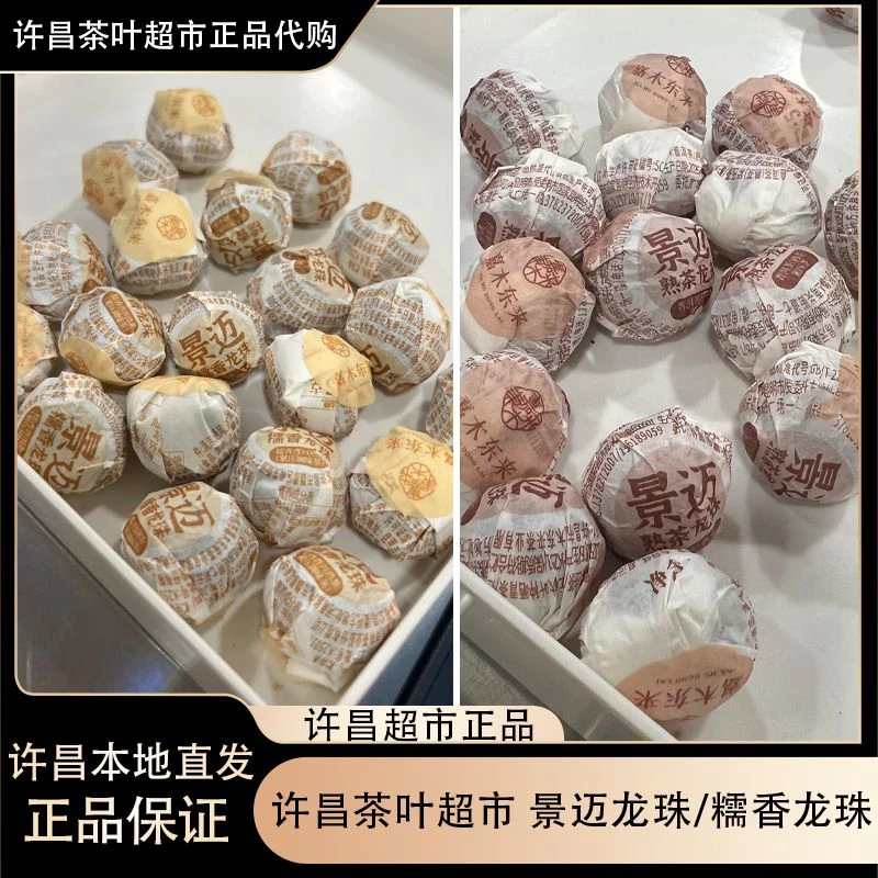 许昌茶叶超市 景迈熟茶龙珠糯香龙珠 老曼峨熟普洱