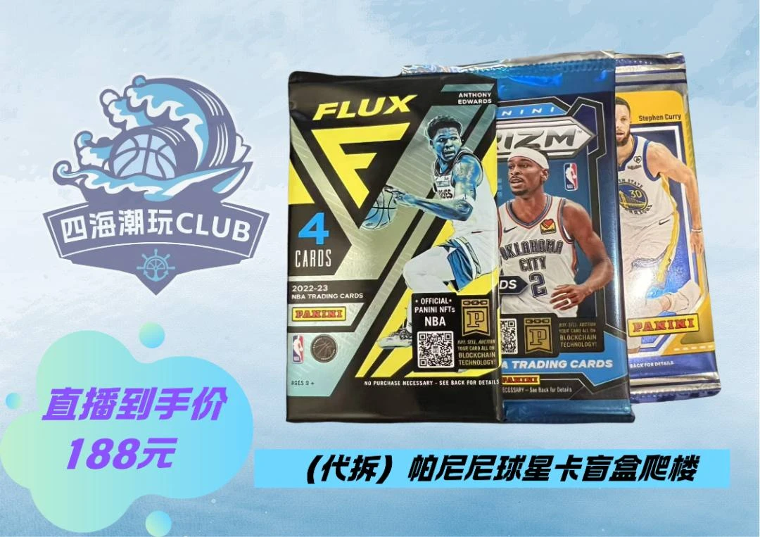 【代拆】帕尼尼 NBA球星卡盲盒无限火力卡墙版三选一（拆封不退不换）