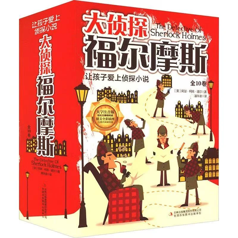 小学生版福尔摩斯大侦探彩图注音全十卷