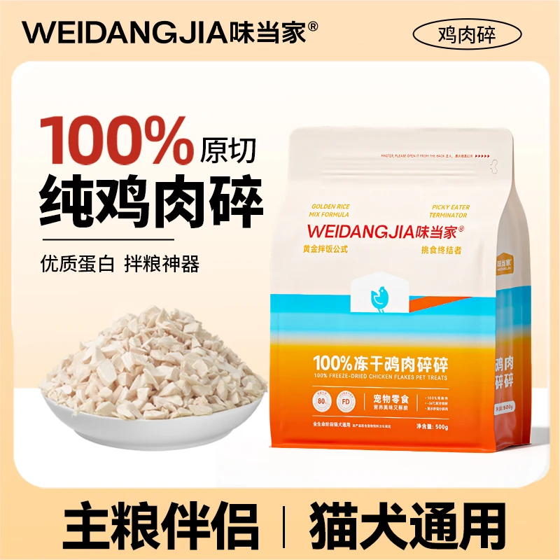 【味当家 鸡肉碎】猫咪零食500g冻干鸡胸肉狗零食拌粮营养蛋白通用