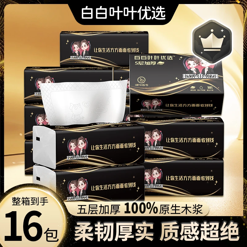 白白叶叶优选100%原生木浆抽纸5层加厚家庭装家用