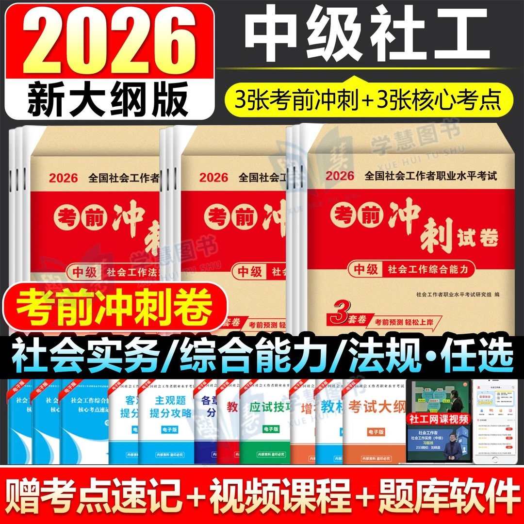 2026年社会工作者中级考试考前冲刺试卷押题密卷实务综合能力法规