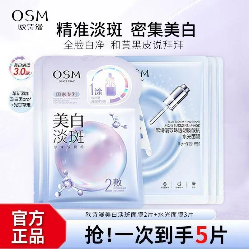 （到手5片）欧诗漫珍珠白美白淡斑面膜补水保湿提亮肤色面膜贴组合