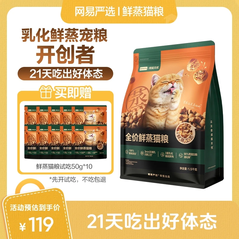 【毕导推荐】网易严选全价鲜蒸猫粮幼猫成猫通用1.5kg*1鲜粮|直播
