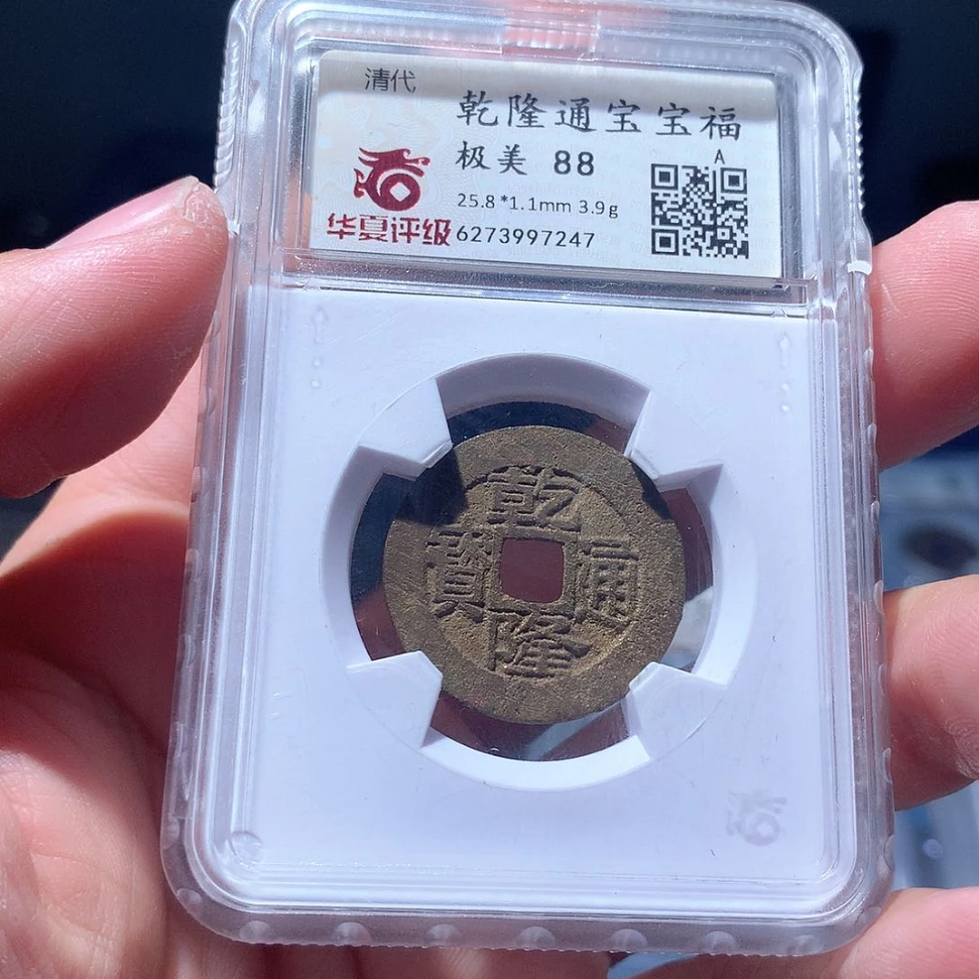 金属QY。乾隆通宝88分7247