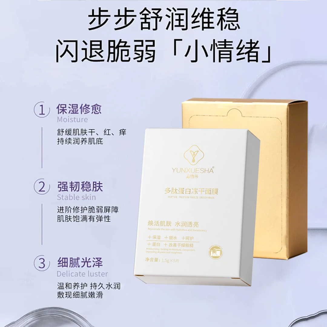 云雪莎冻干面膜温和舒缓舒缓紧致亮颜保湿抗皱