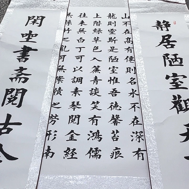 书法杨辉老师陋室铭中堂卷轴