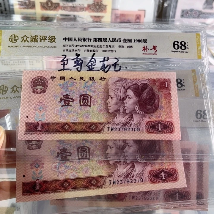 第四套人民币80年1元至尊龙王补号单张
