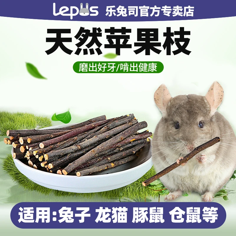 兔子仓鼠苹果枝磨牙棒豚鼠龙猫天竺鼠磨牙苹果枝天然磨牙棒用品
