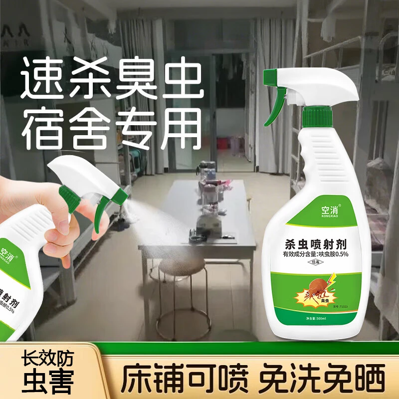 空消（KONGXIAO）臭虫杀虫剂宿舍家用床上专用灭吸血虫杀虫喷雾除虫