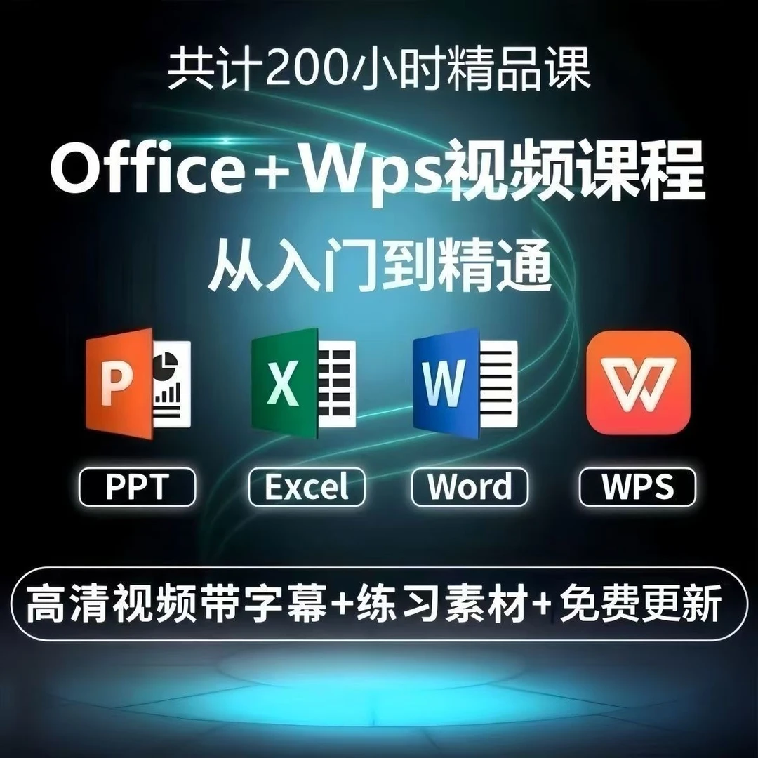 Office+Wps视频从入门到精通读书卡