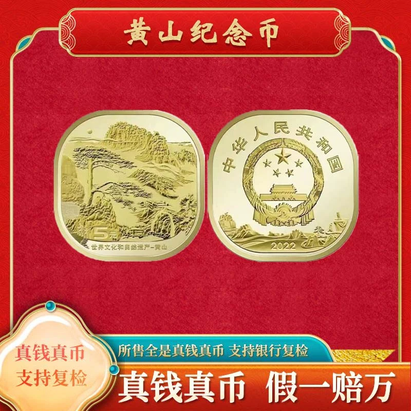 法定货币【黄山纪念币】法定货币纪念币福利一枚裸币