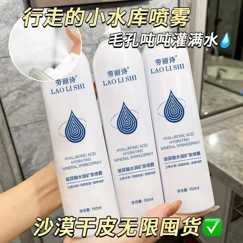 劳丽诗玻尿酸水润矿泉喷雾保湿补水润养肌肤清爽干皮修护爽肤水