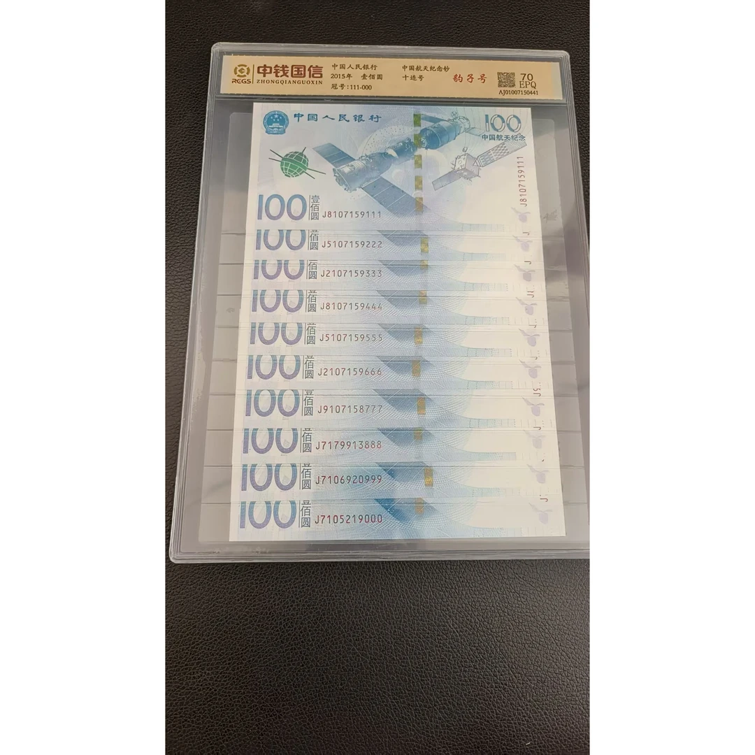 航天纪念钞豹子号十连