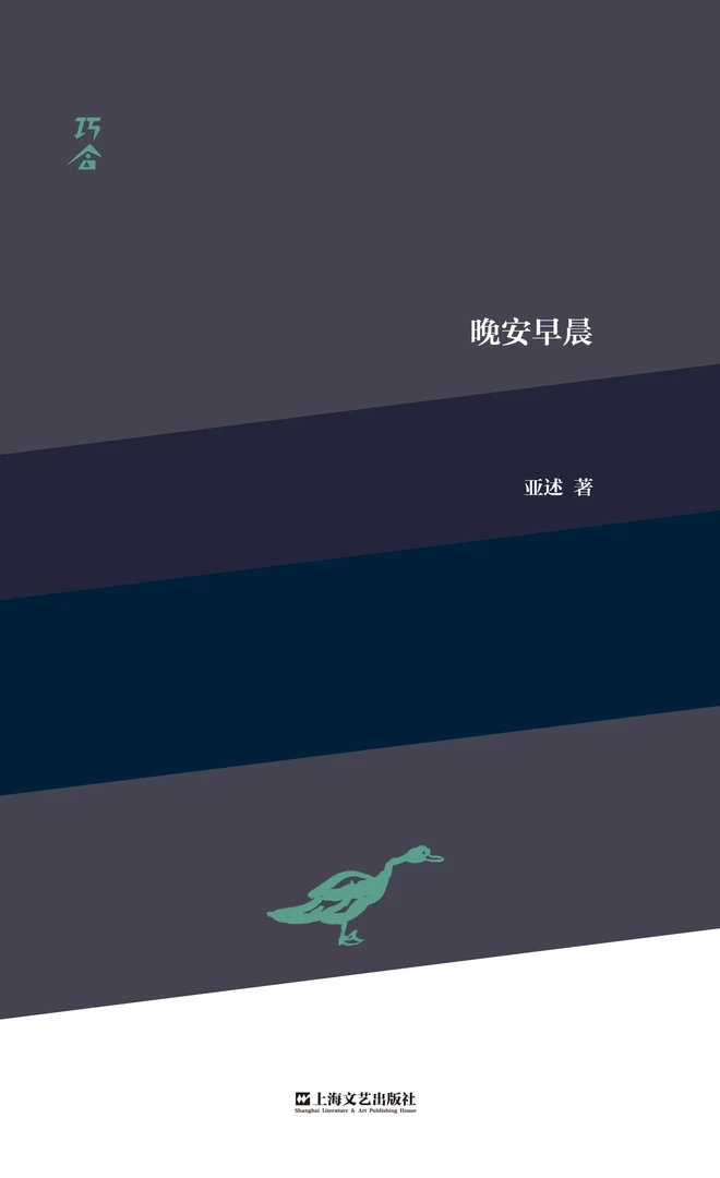 诗集《晚安早晨》-作者亲签